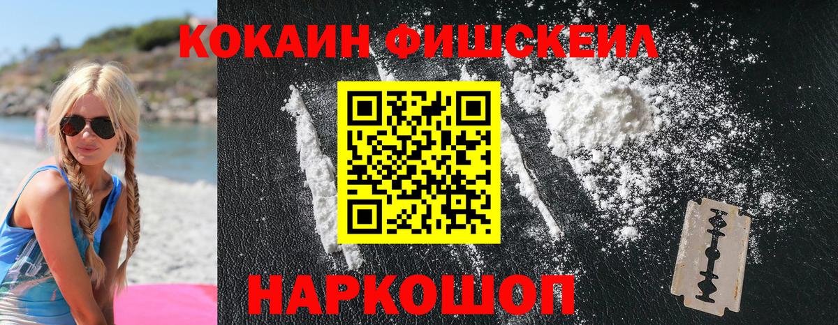 Cocaine  Вход с VPN  COCAIN Fish Scale  Уварово  КОКАИН 97% 
